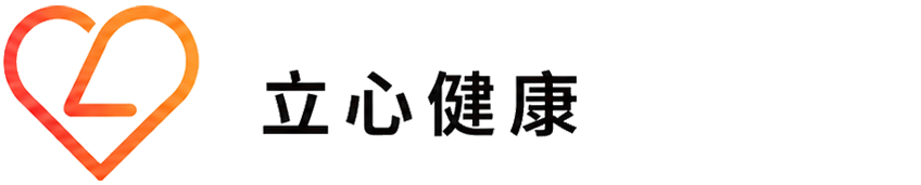 立心健康